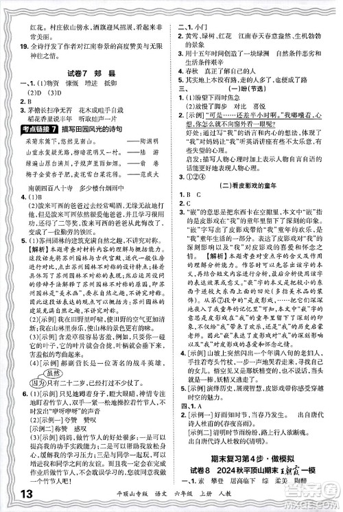 江西人民出版社2024年秋王朝霞期末真题精编六年级语文上册人教版平顶山专版答案