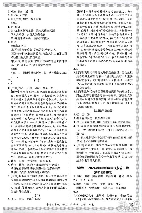 江西人民出版社2024年秋王朝霞期末真题精编六年级语文上册人教版平顶山专版答案