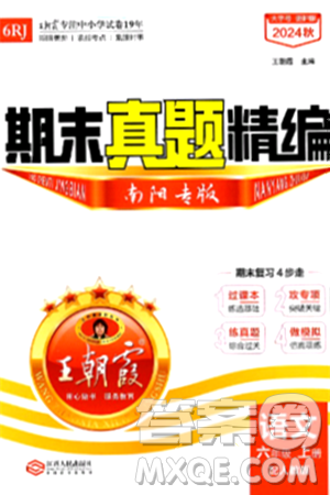 江西人民出版社2024年秋王朝霞期末真题精编六年级语文上册人教版南阳专版答案