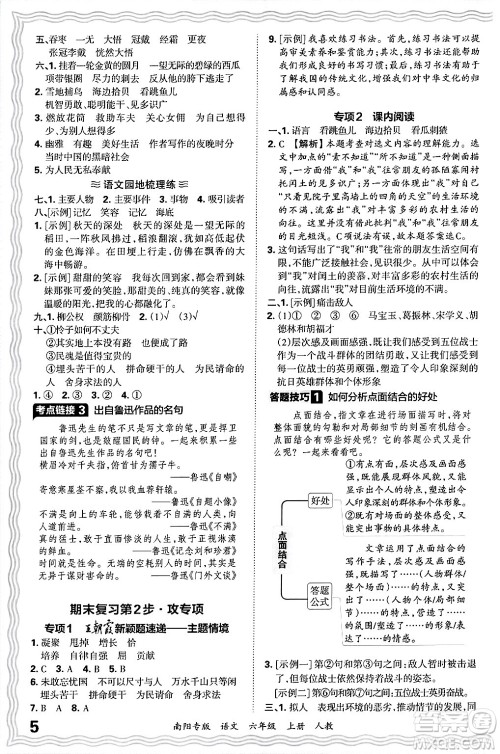 江西人民出版社2024年秋王朝霞期末真题精编六年级语文上册人教版南阳专版答案