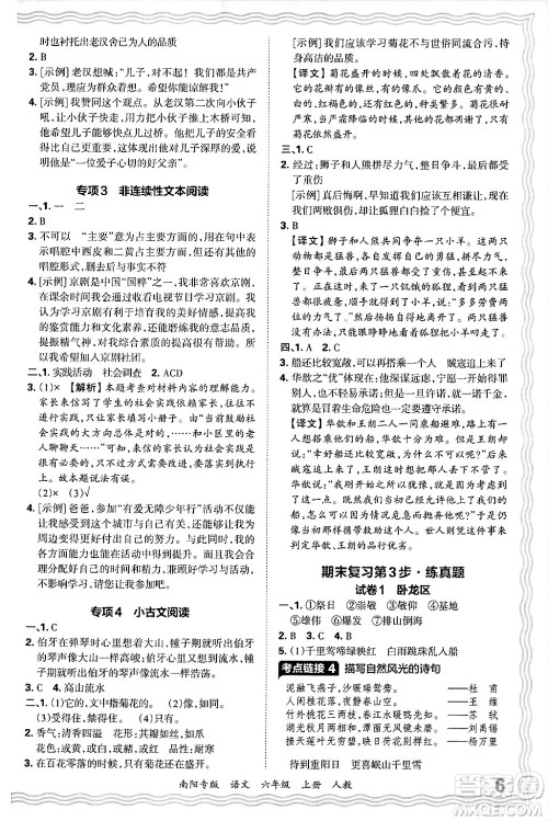 江西人民出版社2024年秋王朝霞期末真题精编六年级语文上册人教版南阳专版答案