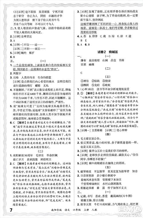 江西人民出版社2024年秋王朝霞期末真题精编六年级语文上册人教版南阳专版答案