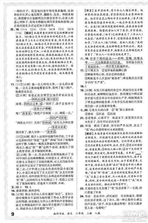江西人民出版社2024年秋王朝霞期末真题精编六年级语文上册人教版南阳专版答案