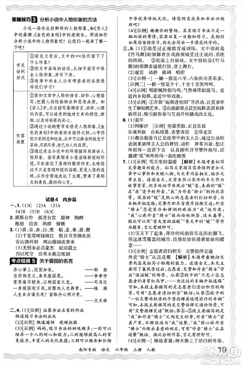 江西人民出版社2024年秋王朝霞期末真题精编六年级语文上册人教版南阳专版答案
