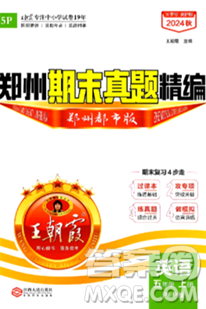江西人民出版社2024年秋王朝霞期末真题精编五年级英语上册人教PEP版郑州专版答案