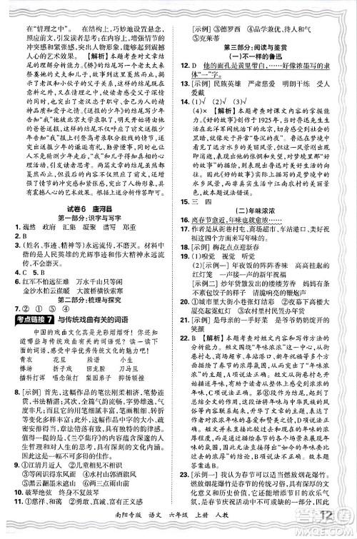 江西人民出版社2024年秋王朝霞期末真题精编六年级语文上册人教版南阳专版答案