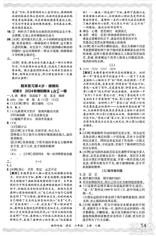 江西人民出版社2024年秋王朝霞期末真题精编六年级语文上册人教版南阳专版答案