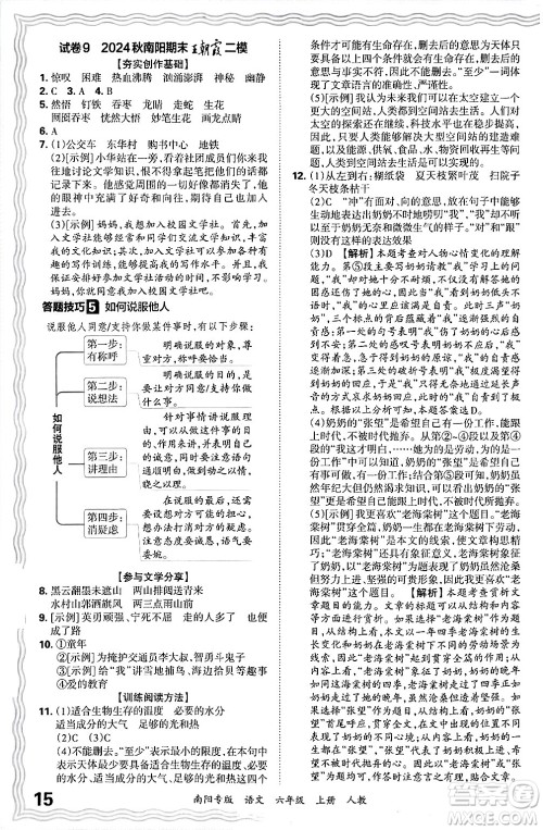 江西人民出版社2024年秋王朝霞期末真题精编六年级语文上册人教版南阳专版答案