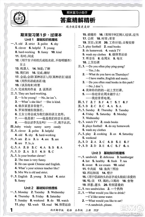 江西人民出版社2024年秋王朝霞期末真题精编五年级英语上册人教PEP版郑州专版答案