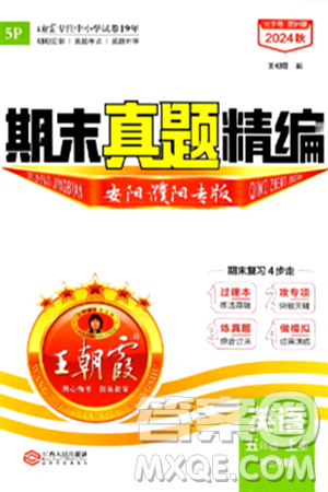 江西人民出版社2024年秋王朝霞期末真题精编五年级英语上册人教PEP版安阳濮阳专版答案 江西人民出版社2024年秋王朝霞期末真题精编五年级英语上册人教PEP版安阳濮阳专版答案