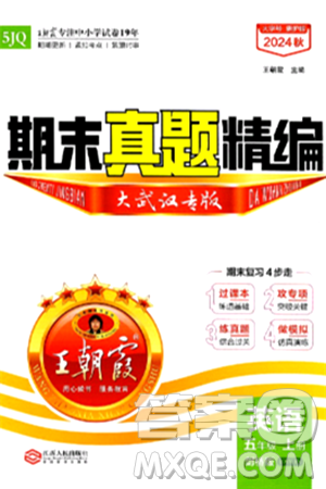 江西人民出版社2024年秋王朝霞期末真题精编五年级英语上册剑桥版大武汉专版答案