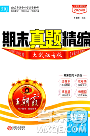 江西人民出版社2024年秋王朝霞期末真题精编五年级数学上册人教版大武汉专版答案