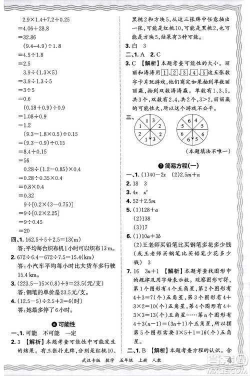 江西人民出版社2024年秋王朝霞期末真题精编五年级数学上册人教版大武汉专版答案