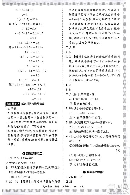 江西人民出版社2024年秋王朝霞期末真题精编五年级数学上册人教版大武汉专版答案