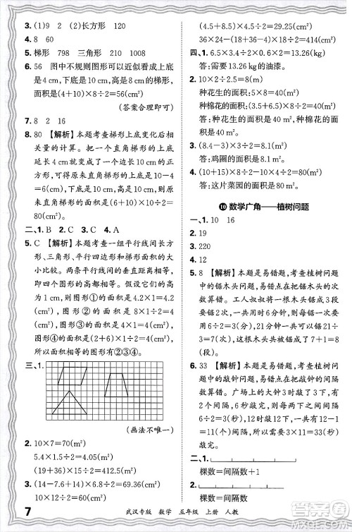 江西人民出版社2024年秋王朝霞期末真题精编五年级数学上册人教版大武汉专版答案