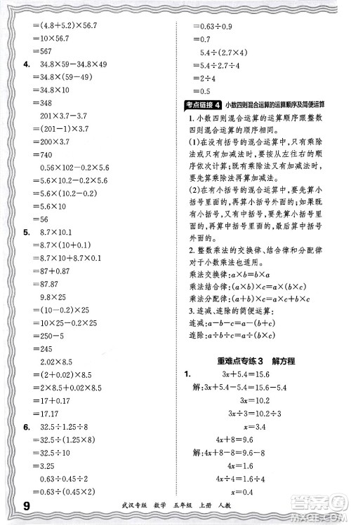 江西人民出版社2024年秋王朝霞期末真题精编五年级数学上册人教版大武汉专版答案
