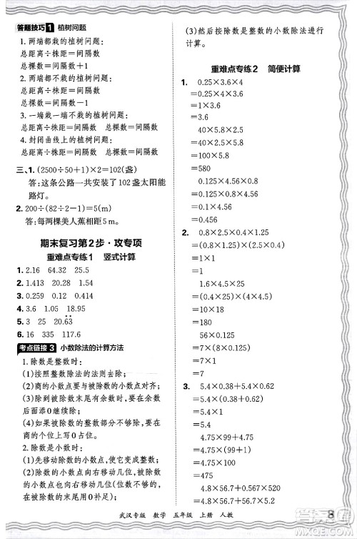 江西人民出版社2024年秋王朝霞期末真题精编五年级数学上册人教版大武汉专版答案