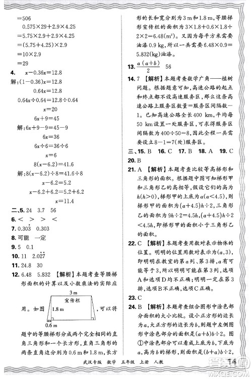 江西人民出版社2024年秋王朝霞期末真题精编五年级数学上册人教版大武汉专版答案