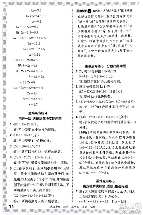 江西人民出版社2024年秋王朝霞期末真题精编五年级数学上册人教版大武汉专版答案