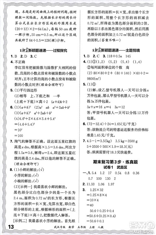 江西人民出版社2024年秋王朝霞期末真题精编五年级数学上册人教版大武汉专版答案