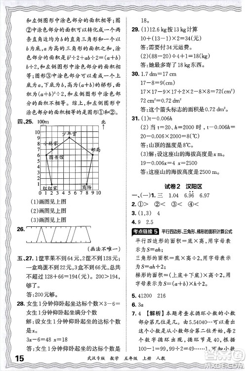 江西人民出版社2024年秋王朝霞期末真题精编五年级数学上册人教版大武汉专版答案