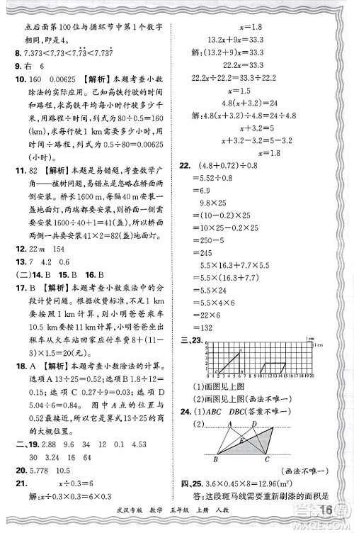 江西人民出版社2024年秋王朝霞期末真题精编五年级数学上册人教版大武汉专版答案