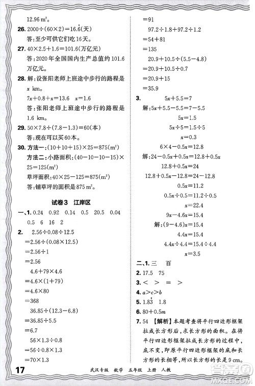 江西人民出版社2024年秋王朝霞期末真题精编五年级数学上册人教版大武汉专版答案