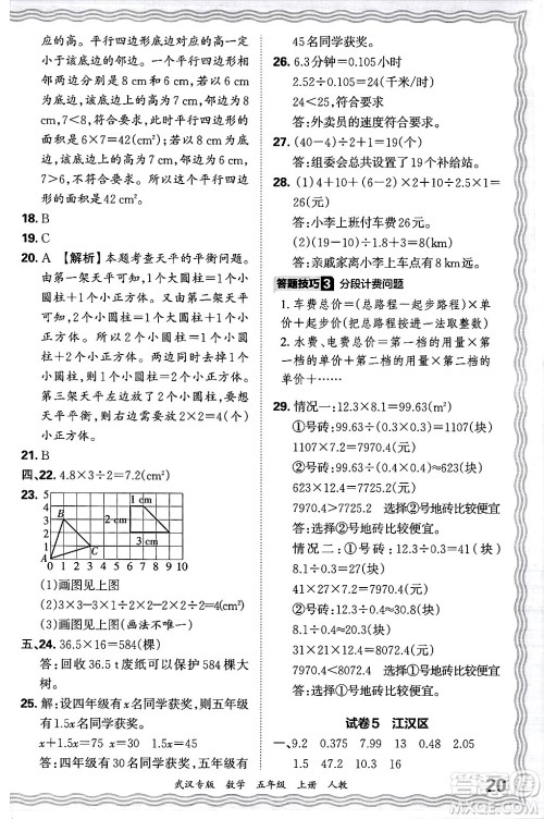 江西人民出版社2024年秋王朝霞期末真题精编五年级数学上册人教版大武汉专版答案