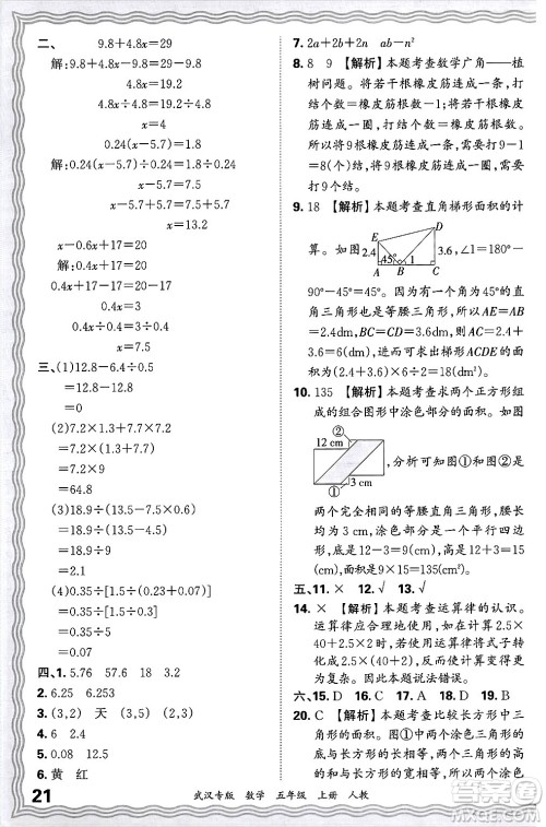 江西人民出版社2024年秋王朝霞期末真题精编五年级数学上册人教版大武汉专版答案