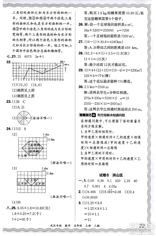 江西人民出版社2024年秋王朝霞期末真题精编五年级数学上册人教版大武汉专版答案
