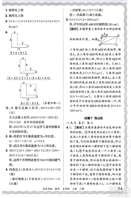 江西人民出版社2024年秋王朝霞期末真题精编五年级数学上册人教版大武汉专版答案