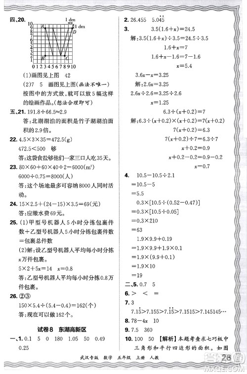 江西人民出版社2024年秋王朝霞期末真题精编五年级数学上册人教版大武汉专版答案