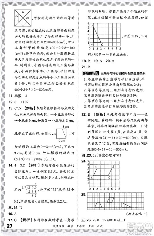 江西人民出版社2024年秋王朝霞期末真题精编五年级数学上册人教版大武汉专版答案