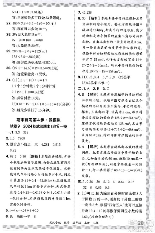 江西人民出版社2024年秋王朝霞期末真题精编五年级数学上册人教版大武汉专版答案