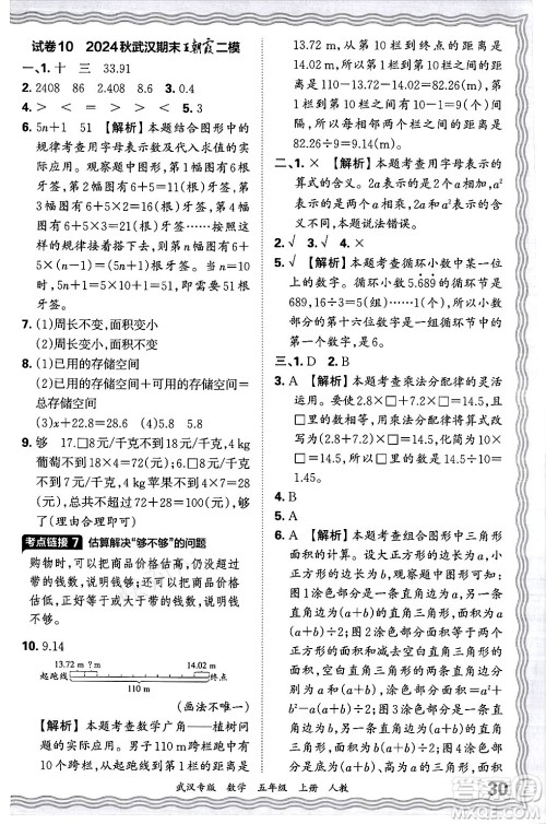 江西人民出版社2024年秋王朝霞期末真题精编五年级数学上册人教版大武汉专版答案