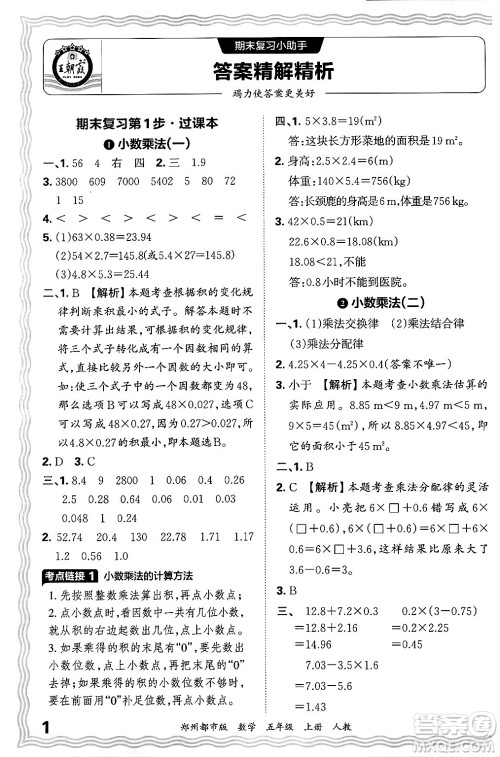 江西人民出版社2024年秋王朝霞期末真题精编五年级数学上册人教版郑州都市版答案