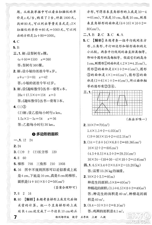 江西人民出版社2024年秋王朝霞期末真题精编五年级数学上册人教版郑州都市版答案