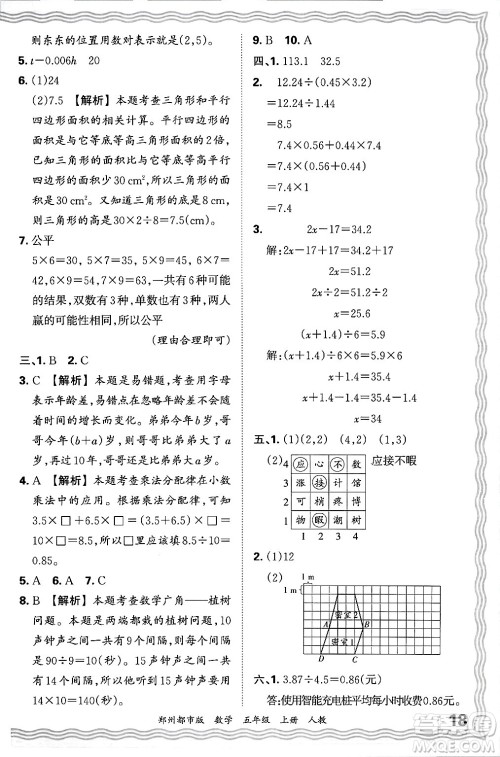 江西人民出版社2024年秋王朝霞期末真题精编五年级数学上册人教版郑州都市版答案 江西人民出版社2024年秋王朝霞期末真题精编五年级数学上册人教版郑州都市版答案