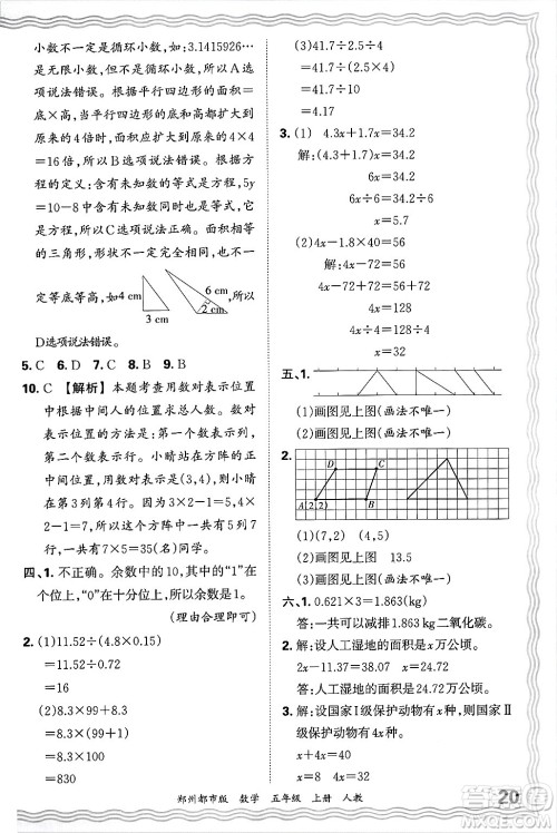 江西人民出版社2024年秋王朝霞期末真题精编五年级数学上册人教版郑州都市版答案