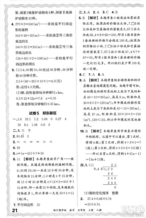 江西人民出版社2024年秋王朝霞期末真题精编五年级数学上册人教版郑州都市版答案