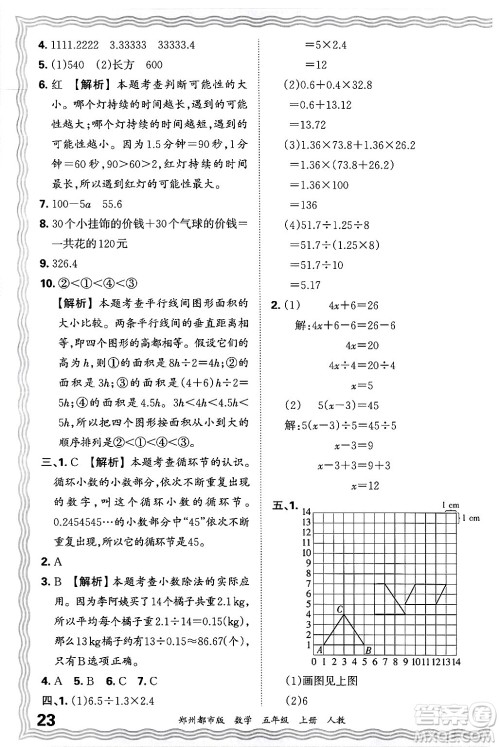 江西人民出版社2024年秋王朝霞期末真题精编五年级数学上册人教版郑州都市版答案