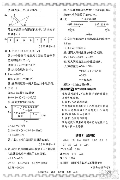 江西人民出版社2024年秋王朝霞期末真题精编五年级数学上册人教版郑州都市版答案