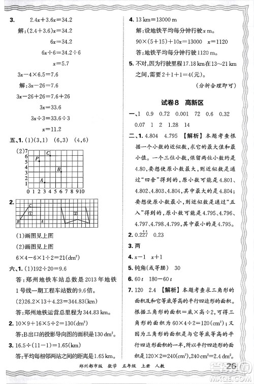 江西人民出版社2024年秋王朝霞期末真题精编五年级数学上册人教版郑州都市版答案