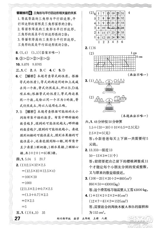 江西人民出版社2024年秋王朝霞期末真题精编五年级数学上册人教版郑州都市版答案