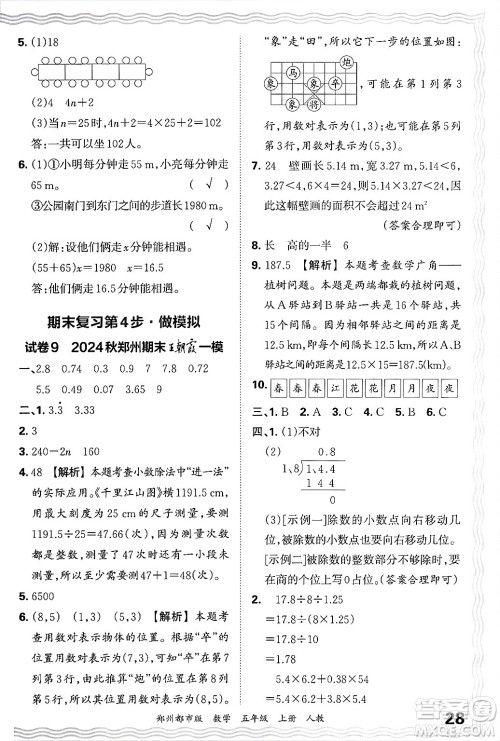 江西人民出版社2024年秋王朝霞期末真题精编五年级数学上册人教版郑州都市版答案