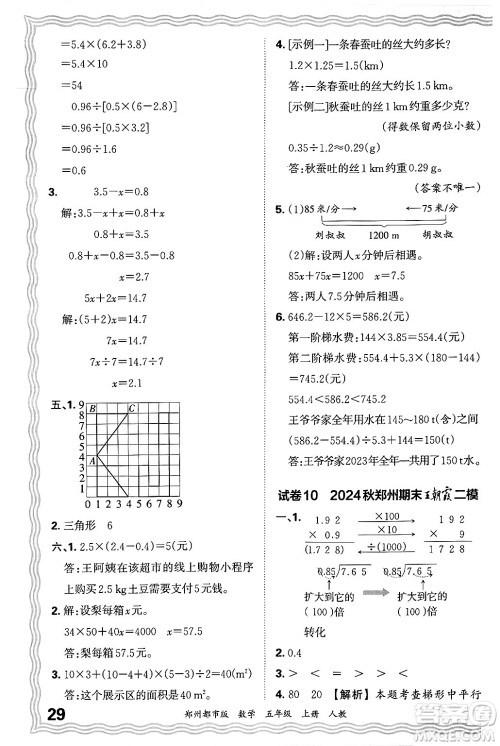 江西人民出版社2024年秋王朝霞期末真题精编五年级数学上册人教版郑州都市版答案