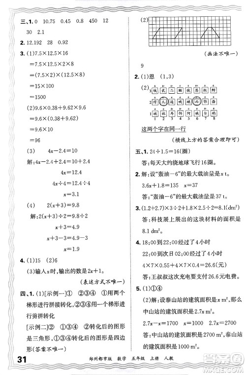 江西人民出版社2024年秋王朝霞期末真题精编五年级数学上册人教版郑州都市版答案