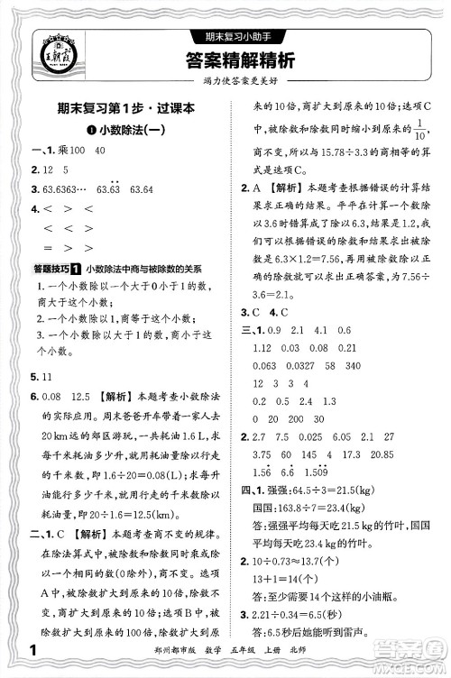 江西人民出版社2024年秋王朝霞期末真题精编五年级数学上册北师大版郑州都市版答案