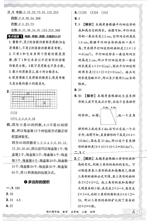 江西人民出版社2024年秋王朝霞期末真题精编五年级数学上册北师大版郑州都市版答案 江西人民出版社2024年秋王朝霞期末真题精编五年级数学上册北师大版郑州都市版答案
