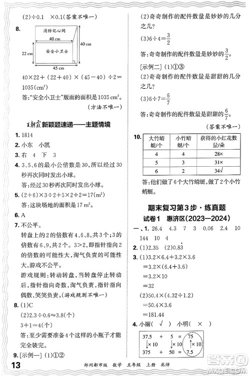 江西人民出版社2024年秋王朝霞期末真题精编五年级数学上册北师大版郑州都市版答案 江西人民出版社2024年秋王朝霞期末真题精编五年级数学上册北师大版郑州都市版答案